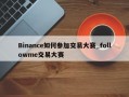 Binance如何参加交易大赛_followme交易大赛