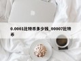 0.0001比特币多少钱_00007比特币