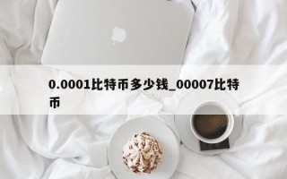 0.0001比特币多少钱_00007比特币