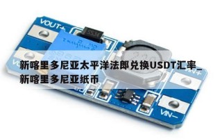 新喀里多尼亚太平洋法郎兑换USDT汇率_新喀里多尼亚纸币