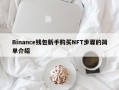 Binance钱包新手购买NFT步骤的简单介绍