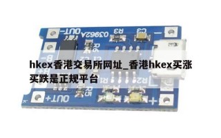 hkex香港交易所网址_香港hkex买涨买跌是正规平台