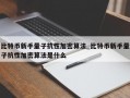 比特币新手量子抗性加密算法_比特币新手量子抗性加密算法是什么