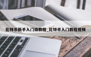 比特币新手入门级教程_比特币入门教程视频