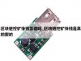 区块链挖矿挣钱靠谱吗_区块链挖矿挣钱是真的假的