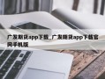 广发期货app下载_广发期货app下载官网手机版
