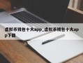 虚拟币钱包十大app_虚拟币钱包十大app下载