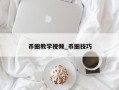 币圈教学视频_币圈技巧