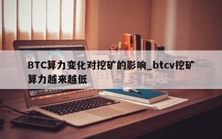 BTC算力变化对挖矿的影响_btcv挖矿算力越来越低