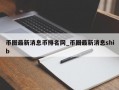 币圈最新消息币排名网_币圈最新消息shib