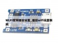 WLFI视频播放设置_播放wifi设置联网