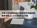 币圈十大交易所app下载官网手机最新版.版本官网.cc_ustd交易app下载