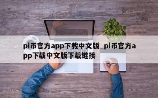 pi币官方app下载中文版_pi币官方app下载中文版下载链接