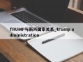 TRUMP与新兴国家关系_trump administration