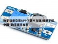 数字货币交易APP下载中文版.极速下载.中国_数字货币交易