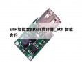 ETH智能合约Gas费计算_eth 智能合约