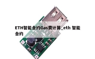 ETH智能合约Gas费计算_eth 智能合约