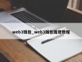 web3钱包_web3钱包提现教程