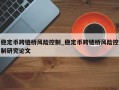 稳定币跨链桥风险控制_稳定币跨链桥风险控制研究论文