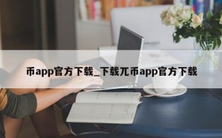 币app官方下载_下载兀币app官方下载