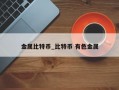 金属比特币_比特币 有色金属