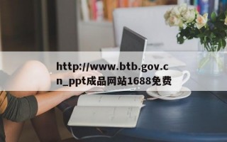 http://www.btb.gov.cn_ppt成品网站1688免费