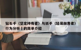 钻石手（坚定持有者）与纸手（轻易抛售者）行为分析​的简单介绍