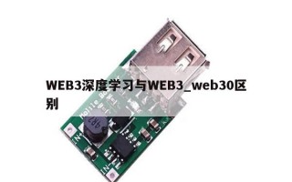 WEB3深度学习与WEB3_web30区别