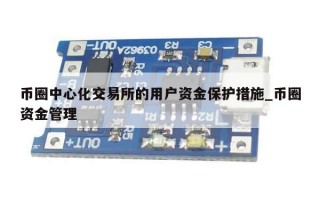 币圈中心化交易所的用户资金保护措施_币圈资金管理