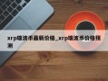 xrp瑞波币最新价格_xrp瑞波币价格预测