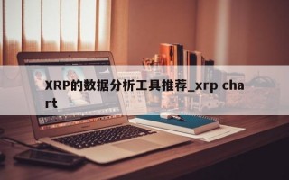 XRP的数据分析工具推荐_xrp chart