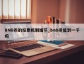 BNB币的投票机制细节_bnb币能到一千吗