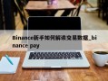 Binance新手如何解读交易数据_binance pay