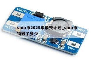 shib币2025年销毁计划_shib币销毁了多少