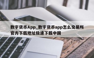 数字货币App_数字货币app怎么交易所官方下载地址极速下载中国