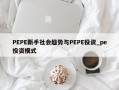PEPE新手社会趋势与PEPE投资_pe投资模式