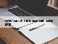 如何在SOL链上参与DAO治理_sol链配置