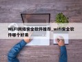WLFI网络安全软件推荐_wifi安全软件哪个好用