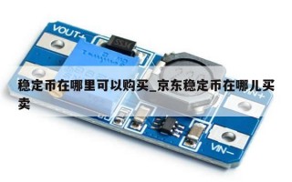 稳定币在哪里可以购买_京东稳定币在哪儿买卖