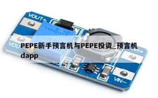 PEPE新手预言机与PEPE投资_预言机dapp