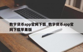 数字货币app官网下载_数字货币app官网下载苹果版