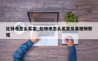 比特币怎么买卖_比特币怎么买卖交易视频教程