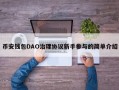 币安钱包DAO治理协议新手参与的简单介绍