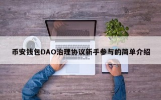 币安钱包DAO治理协议新手参与的简单介绍
