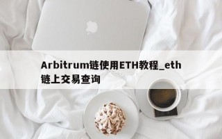 Arbitrum链使用ETH教程_eth链上交易查询