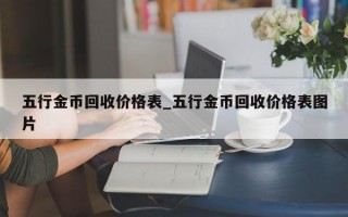 五行金币回收价格表_五行金币回收价格表图片