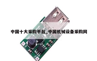 中国十大采购平台_中国机械设备采购网