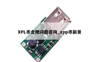 XPL币合规问题咨询_xpp币前景