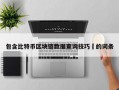 包含比特币区块链数据查询技巧​的词条