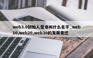 web3.0创始人是谁叫什么名字_web10,web20,web30的发展变迁